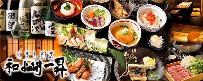 くずし割烹 和dining 一昇