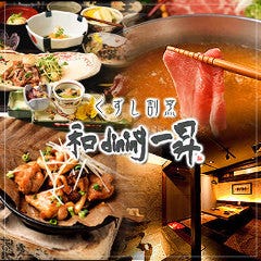 くずし割烹 和dining 一昇 