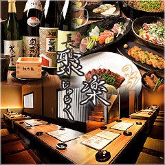 個室居酒屋 聚楽(じゅらく)