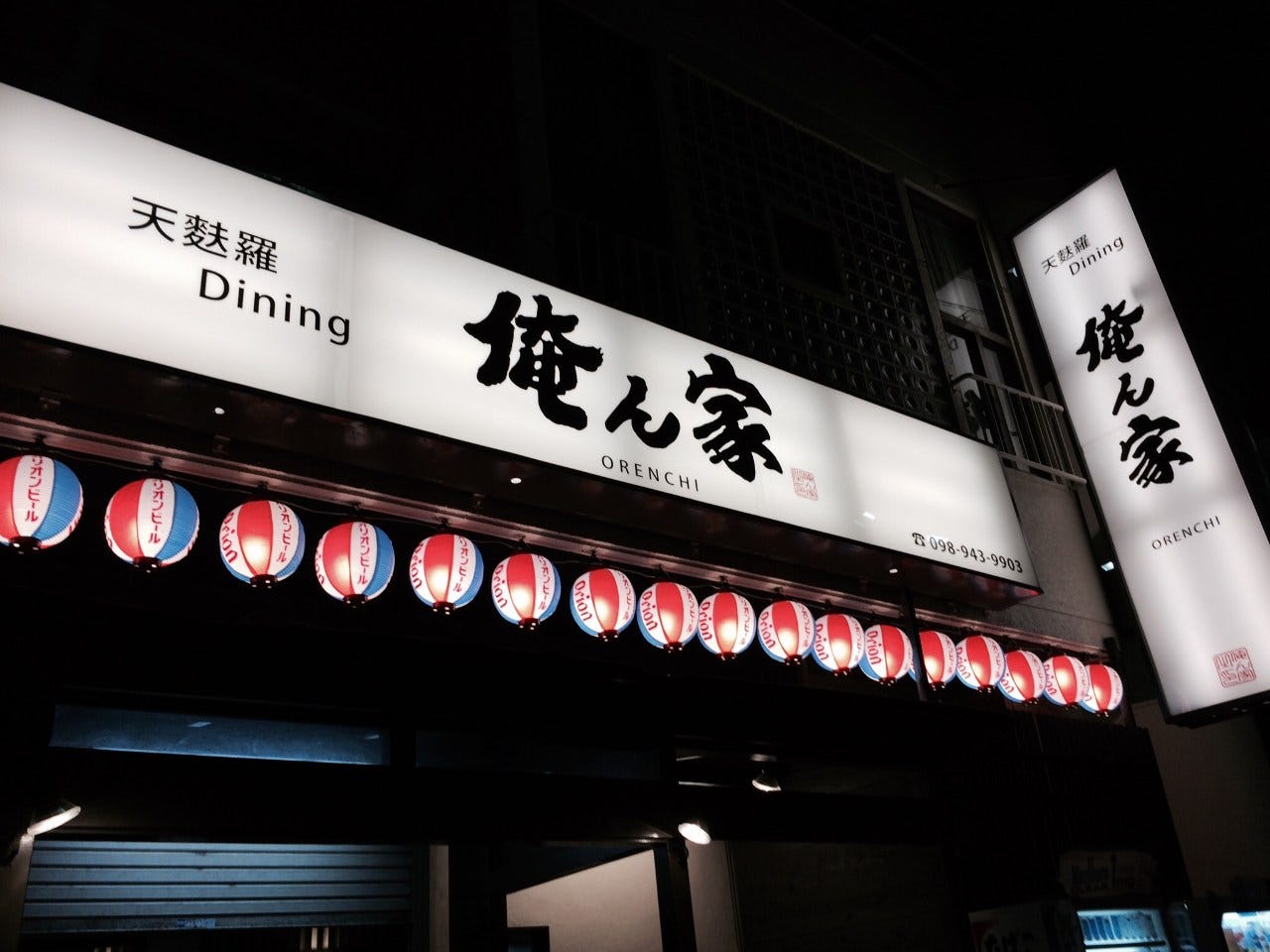 天麩羅 Dining 俺ん家のURL1