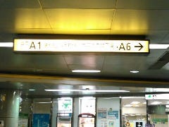 都営地下鉄大江戸線都庁前駅改札出口Ａ１・Ａ６方面改札口を出ます。