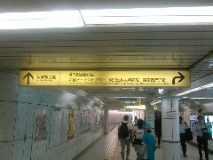 地下鉄丸の内線西新宿駅改札を出た後、新宿駅方面に向かいます。