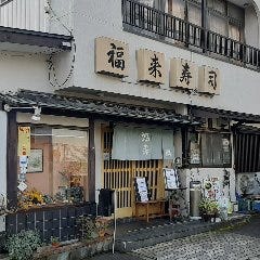 福来寿司