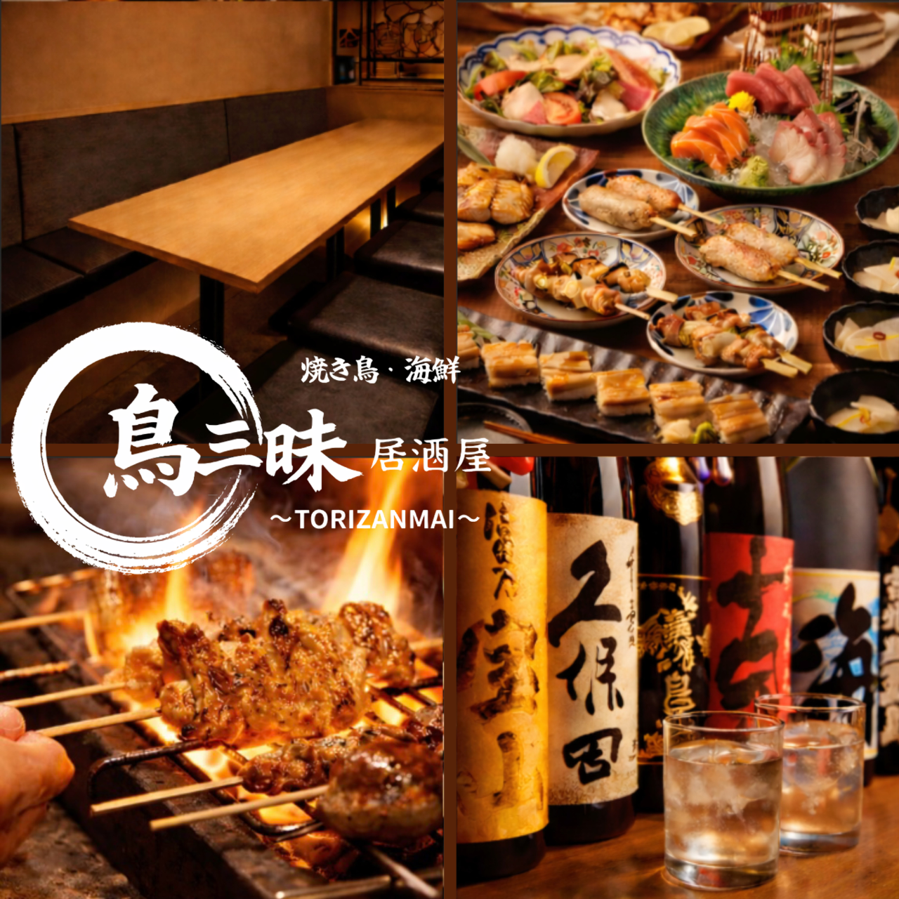 炭火焼鳥 鳥三昧 浜松町店（浜松町・大門/居酒屋） - 楽天ぐるなび