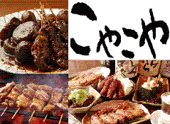 伍味酉 なごのみせ