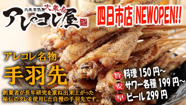 大众居酒屋大革命アレやコレ屋四日市店 四日市 居酒屋 Gurunavi 日本美食餐厅指南