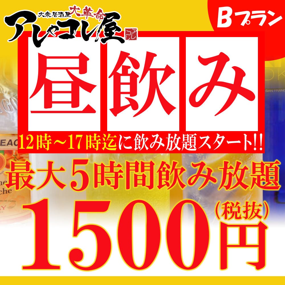 12時 17時限定 昼飲みプランb 最大5時間飲み放題 １５００円 税抜 の詳細 大衆居酒屋大革命 アレやコレ屋 四日市店 四日市 居酒屋 ぐるなび