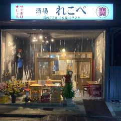 焼き鳥大衆 れこべ
