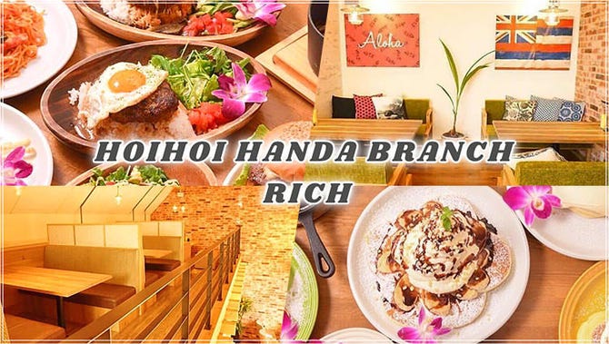 Hoihoi Handa Branch Rich ホイホイハンダブランチリッチ 半田 カフェ ぐるなび