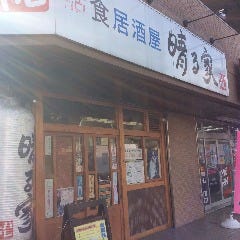 晴る家