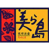 【琉球泡盛】沖縄最古の蔵元 新里酒造 美ら島