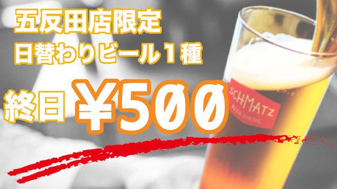 クラフトビールダイニング Schmatz シュマッツ 五反田 五反田 居酒屋 ぐるなび