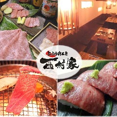 神戸牛焼肉西村家 三宮店