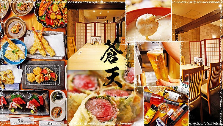 天ぷら酒菜 蒼天