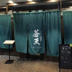 天ぷら酒菜 蒼天