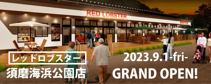 レッドロブスター須磨海浜公園店