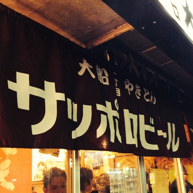 大船一丁目やきとん 大船 居酒屋 ぐるなび