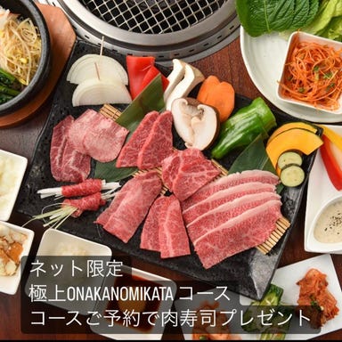 黒毛和牛焼肉×野菜ソムリエ ONAKANOMIKATA‐オナカノミカタ‐ コースの画像