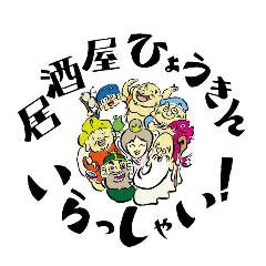 居酒屋ひょうきん 