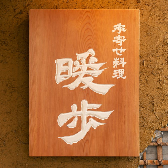 季寄せ料理 暖歩 春日部 居酒屋 ぐるなび