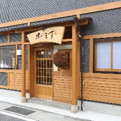和食居酒屋 和ます