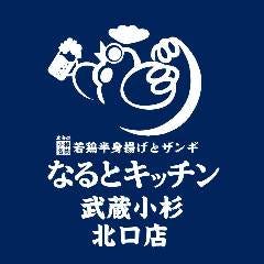 なるとキッチン 武蔵小杉北口店