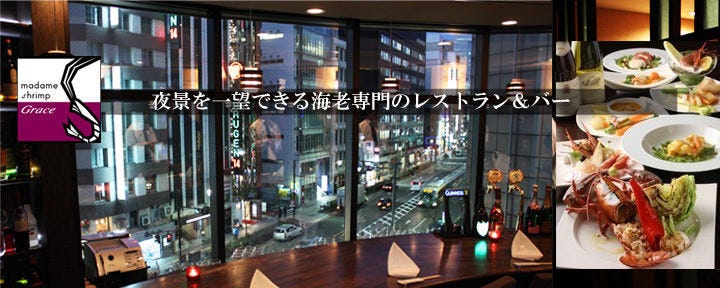 海老専門レストラン マダムシュリンプ銀座
