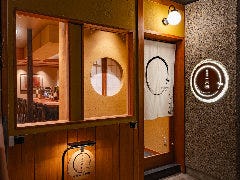 炭火焼 円相