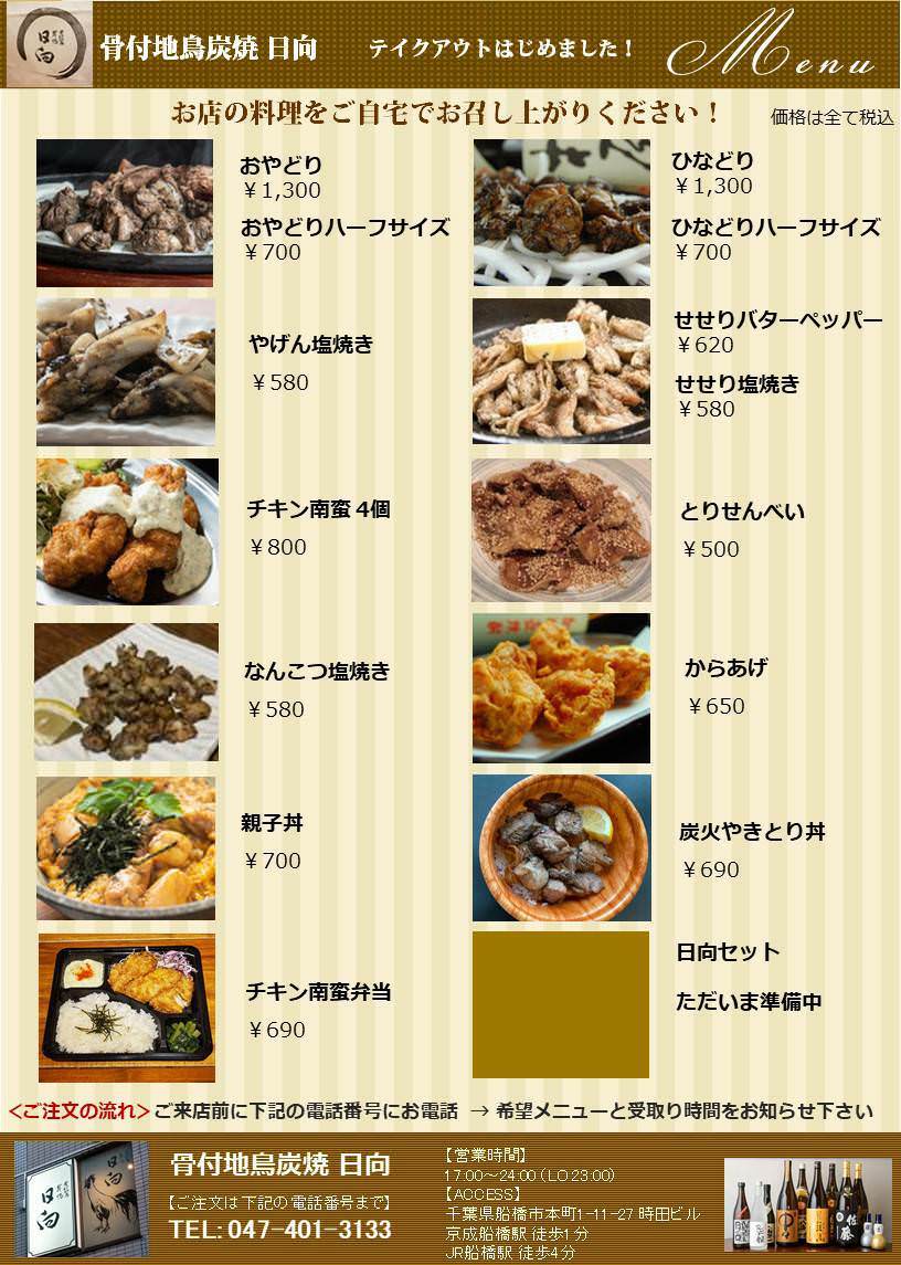 骨付地鳥炭焼 日向 船橋店