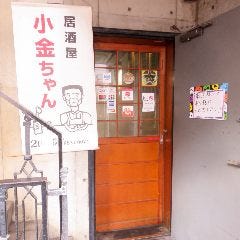 居酒屋 小金ちゃん