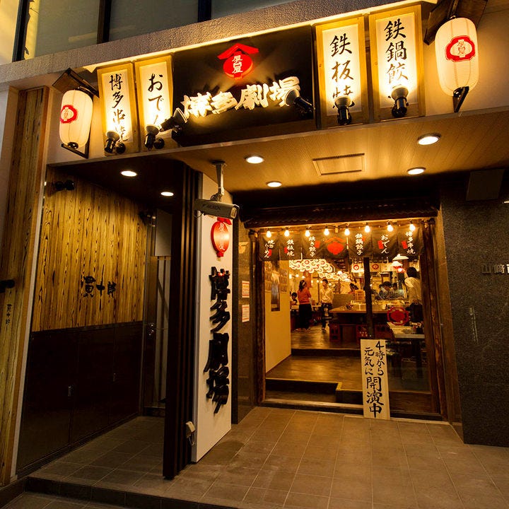 Hakata Gekijo Mobaraten Photo Mobara Izakaya Japanese Style Pub Gurunavi Restaurant Guide