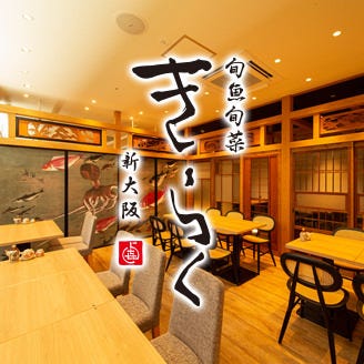 旬魚旬菜 きらく 新大阪 新大阪 居酒屋 和風居酒屋 Goo地図