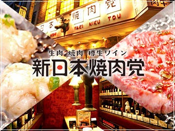 新日本焼肉党 人形町 小伝馬町 焼肉 ぐるなび