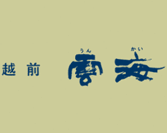 越前 雲海