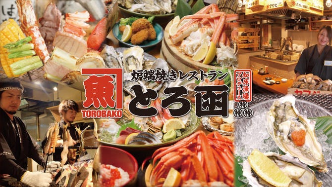 知床漁場プロデュース 炉端焼き とろ函 とろばこ 堅田店 大津市南部 居酒屋 ぐるなび