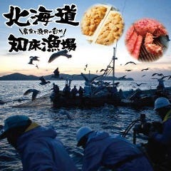 知床漁場プロデュース 炉端焼き とろ函~とろばこ~ 堅田店