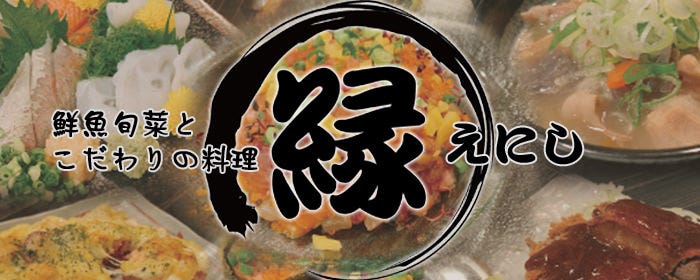 縁(えにし)