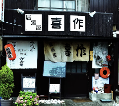居酒屋喜作