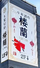 中華酒場 楼蘭