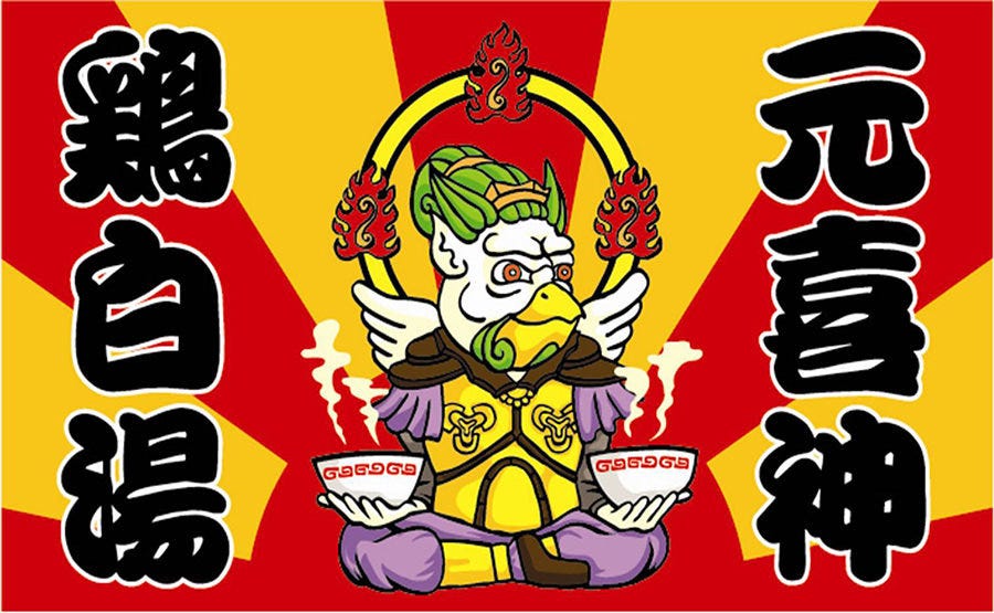 つけめん・らーめん 元喜神 image