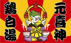 つけめん・らーめん 元喜神