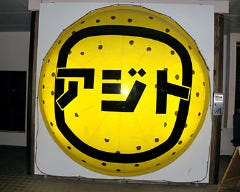 アジト 泡瀬店