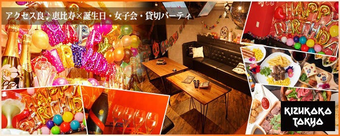 貸切パーティー×誕生日＆記念日 リルラウダー 恵比寿