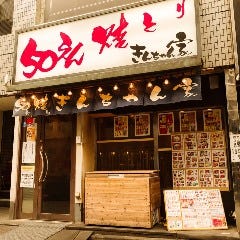 50円やきとり きんちゃん家 津田沼店