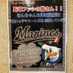 50円やきとり きんちゃん家 津田沼店 メニュー 厳選ドリンク ぐるなび