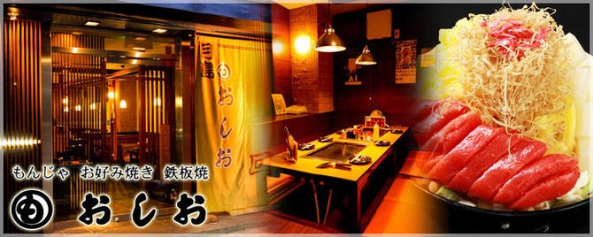 おしお 回店 王子 もんじゃ焼き ぐるなび