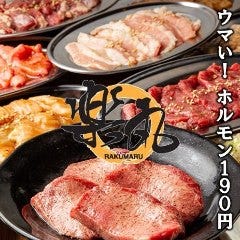 焼肉 ホルモン 楽丸‐らくまる‐