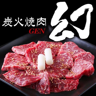 炭火焼肉 幻_厳しく目利きした最高基準の国産和牛