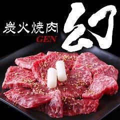 炭火焼肉 幻
