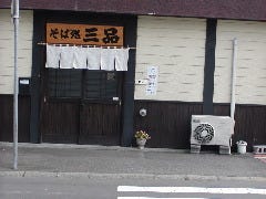 そば処 三品